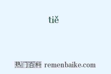 僣是什么意思的图片